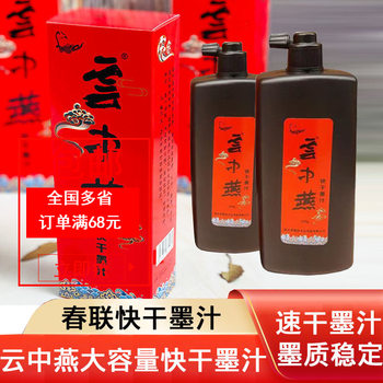 Yunzhongyan quick-drying ink writing couplet Spring Festival couplet fu character quick-drying non-dirty hands large capacity writing brush calligraphy and painting ink