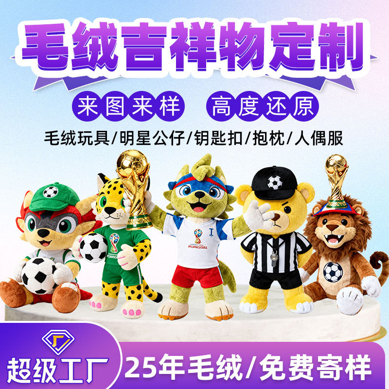 Плюшевая игрушка Изготовленный на заказ Кубок мира Xiangchao Su Chaocun Super Doll Талисман Украшение Мероприятия Подарочная кукла Изображение 1
