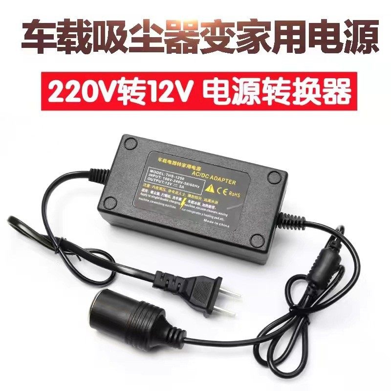 220V to 12V Power Converter Car Vacuum Cleaner Refrigerator Air Pump to Household Power Supply 12V5 Cigarette Lighter