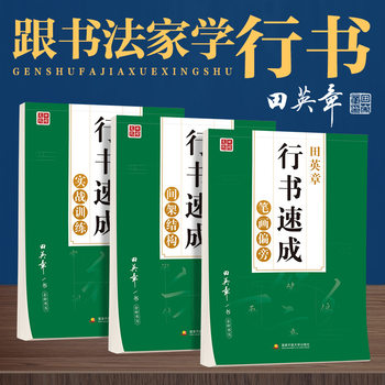 Tian Yingzhang running script copybook Adult Running script training copybook hard pen calligraphy introduction block script copy hard pen copybook
