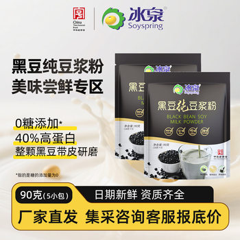 Ice Spring Soy Milk Black Bean Pure Soy Milk Powder 90g Trial Pack Nutritional Breakfast Meal Replacement 5 Small Bars Fitness Instant Drink