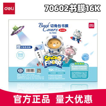 Deli Book Film Self-Adhesive Corner-Cut Book Cover Waterproof 70602 Transparent Anti-Fouling Book Cover Primary School Textbook Book Cover