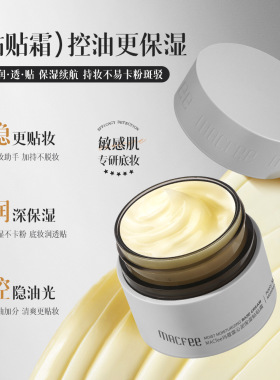 MACfee玛蔻霏沁润保湿贴贴霜清爽服帖不卡粉控油隔离贴贴霜正品