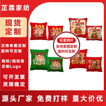 New Year Pillow Manufacturer Wholesale Cushion Year of the Horse Spring Festival Festive Pillow Waist Pillow Gift Printable Logo Pillow