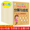 Special Exercises for Young Children to Connect Mathematics, Addition and Subtraction, Ten Borrowing, Ten Mathematics, Preschool Oral Arithmetic Problems, Strokes, Chinese Characters, Tracing
