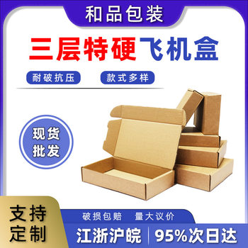 Factory Three-Layer Extra Hard Anti-Pressure Aircraft Carton Kraft Corrugated Clothing Jewelry Packaging Carton Custom Ready Stock Wholesale