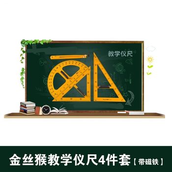 Golden monkey teaching set ruler ruler triangle ruler protractor compasses suit teacher's version drawing painting set ruler