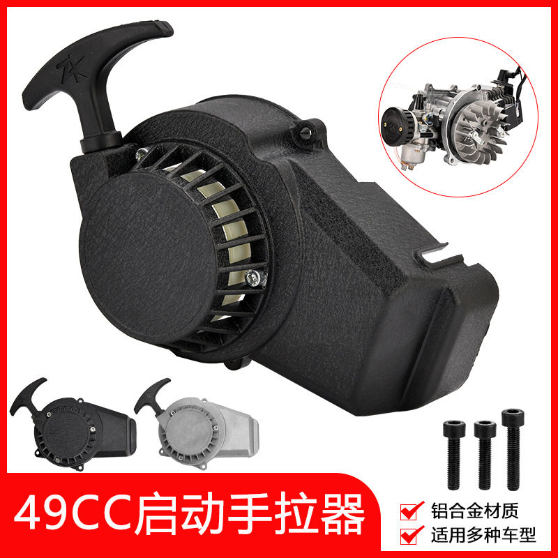 อุปกรณ์เสริมมอเตอร์ไซค์ออฟโรด รถสปอร์ตขนาดเล็ก 49cc สองจังหวะ หัวลากมือทำจากอลูมิเนียมทั้งชิ้น หัวลากมือสตาร์ทง่าย แผ่นหัวลาก