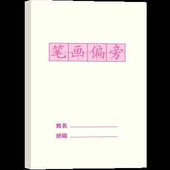 Kindergarten strokes stroke sequence practice copybook radical tracing red young cohesion Chinese characters tracing red this large class first grade volume