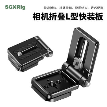 Folding L-plate Horizontal Beat Vertical Beat Fast Switching L-type Quick-loading Plate Vertical Beat Suitable for Dajiang rs3 Stabilizer