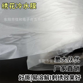 Embroidered cold water soluble film lining manual computer embroidered low temperature water soluble paper lining 40g water soluble film clothing water soluble cloth