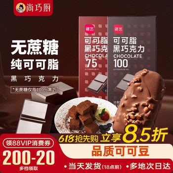 Shangqiaochu-Pure Cocoa Butter Black and White Chocolate Household 0 Sucrose-Free Cake Glaze Baking Ingredients
