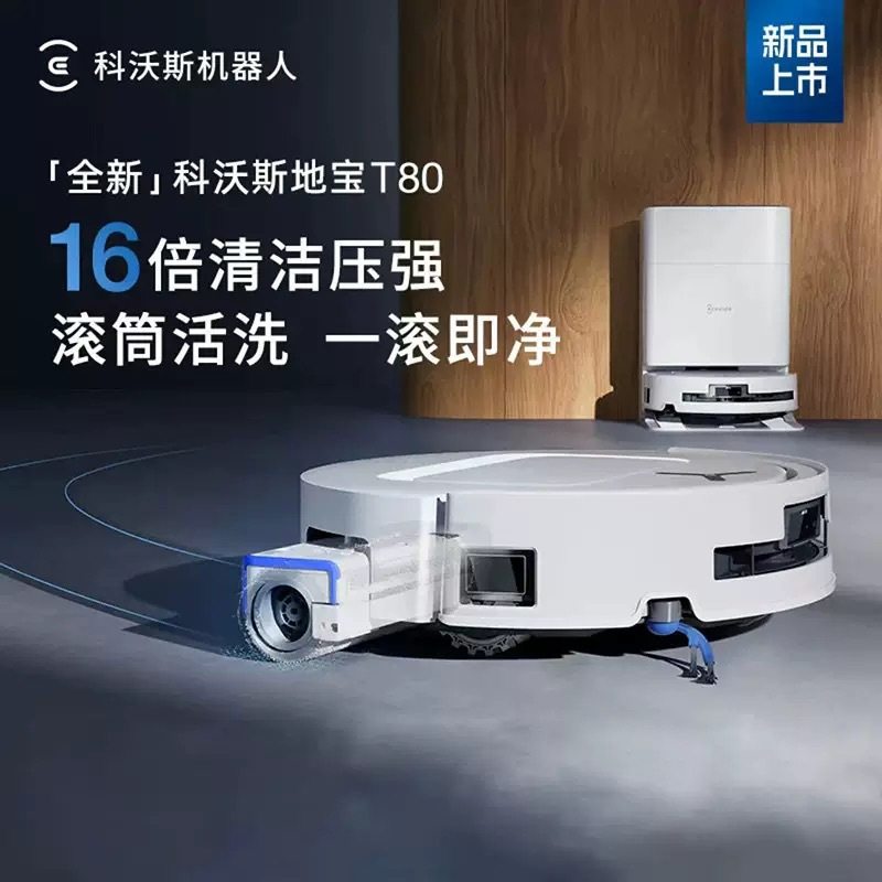 科沃斯扫地机器人T80 恒压滚筒活洗智能扫地机器人扫拖一体自动清