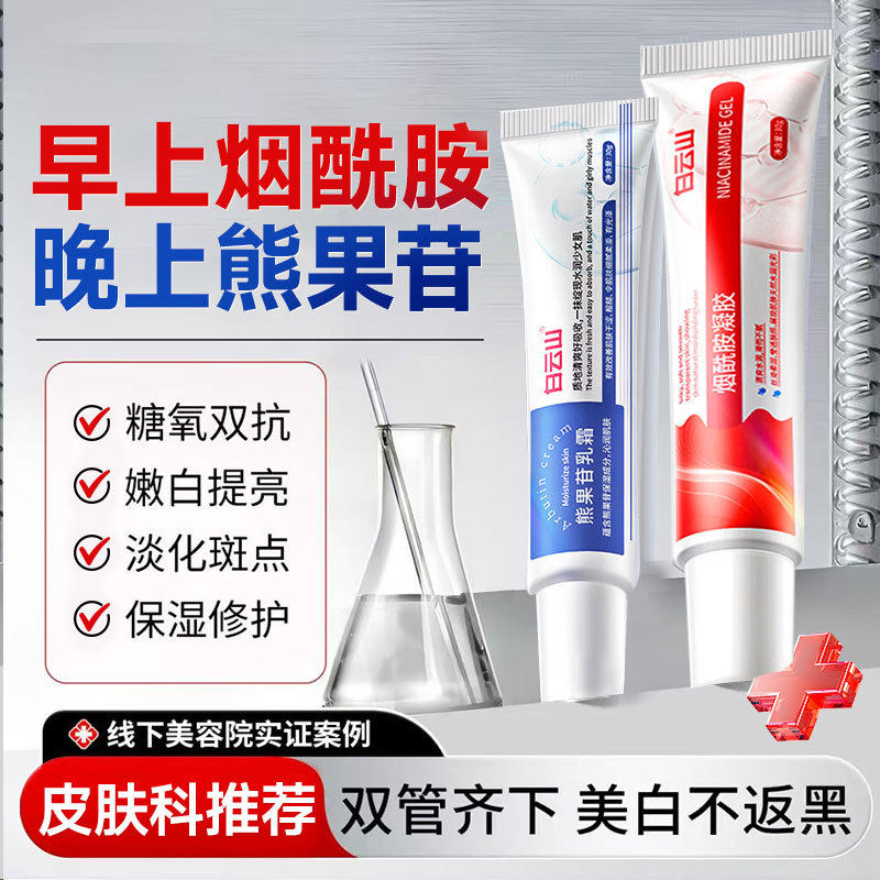 ครีมหน้าขาวกระจ่างใส Baiyunshan ชนิดเจล Niacinamide และ Arbutin ให้ความชุ่มชื้น ฟอกสีผิว ลดริ้วรอย ขายส่ง