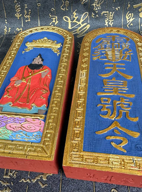 道令牌枣木手工彩绘上色张天师祖天师天皇号令浮雕枣木张天师像
