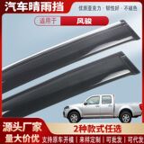 Подходит для Great Wall Fengjun 3, 5, 6, 7, пикап, защита от дождя, автомобильная защита от дождя, защита от дождя, аксессуары для экстерьера оптом