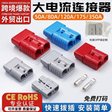 Разъем для подключения литиевой батареи с высоким током Ande plug 120a, порт для зарядки аккумулятора 50A, трансграничный биполярный разъем