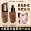 Meitixiu Cordyceps Black Truffle Long-Lasting Makeup Liquid Foundation Clear and Long-Lasting Makeup Foundation Moisturizing Waterproof Skin-Nourishing Foundation