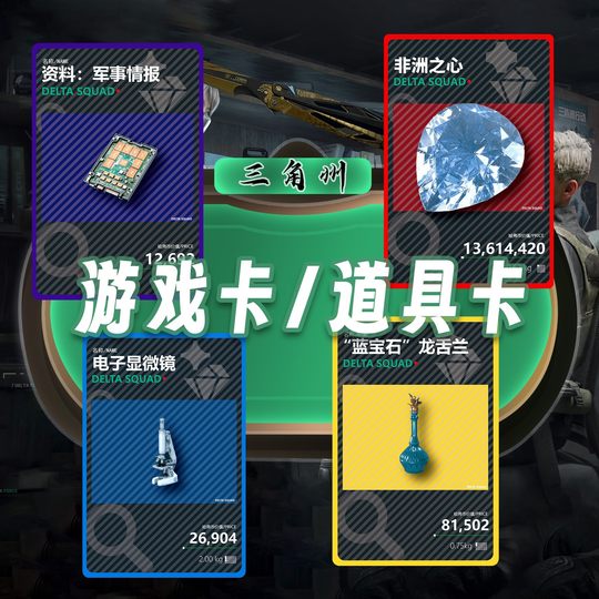 主播同款直播游戏道具三角洲物资卡片三角洲卡片三角洲拆卡撕撕卡