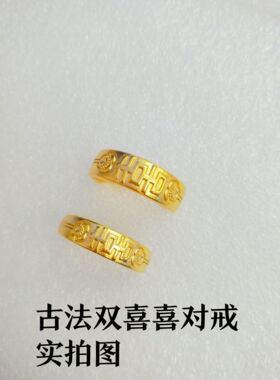 金店款沙金古法情侣对戒女款戒指中式素圈可调节莲花双囍字手饰