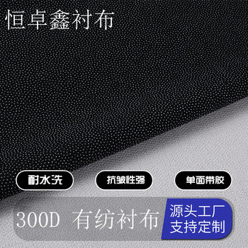 300D Woven Fabric Lining Clothing Adhesive Interlining Single-Sided Adhesive Hot Melt Adhesive Adhesive Interlining Ironing and Shaping Interlining