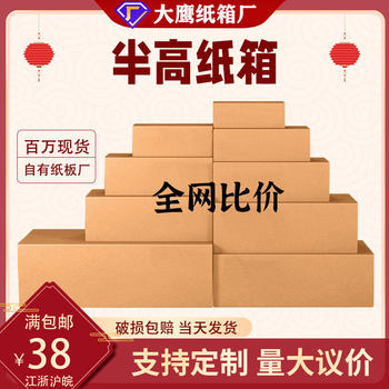 Half-height carton wholesale express carton wholesale logistics packing box Express carton spot