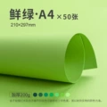 【a4】bright green 50 sheets/200g