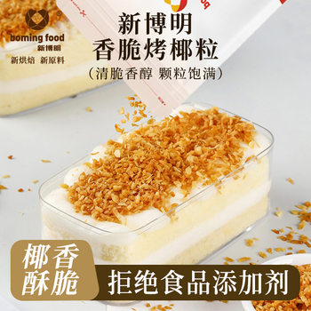 New Boming Gold Coconut Crumbs Roasted Coconut Granules Coconut Granules Coconut Crisps Coconut Chips Commercial Baking Special