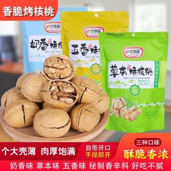 Zhenxiangfu thin-skinned walnut hand-kneaded walnut spiced cream flavor 500 g/bag new snack bag
