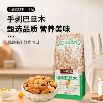 Three Squirrels Hand-Peeled Almonds 120g /160G/185G Snack Nuts Roasted Seeds and Dried Fruits Almonds