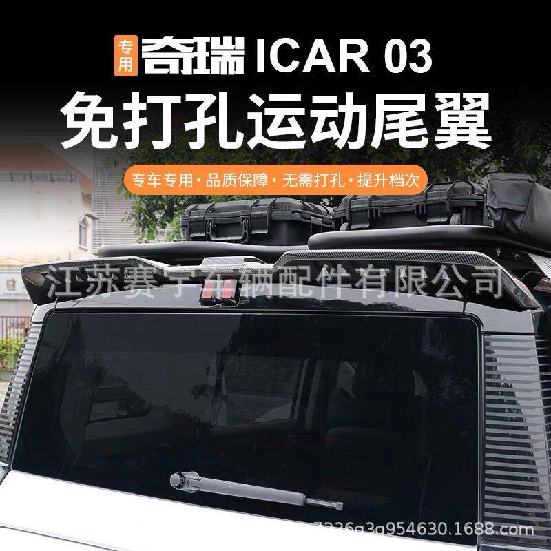 奇瑞 icar03 リア ウイング特殊圧力テール ルーフ固定翼修正ルー...