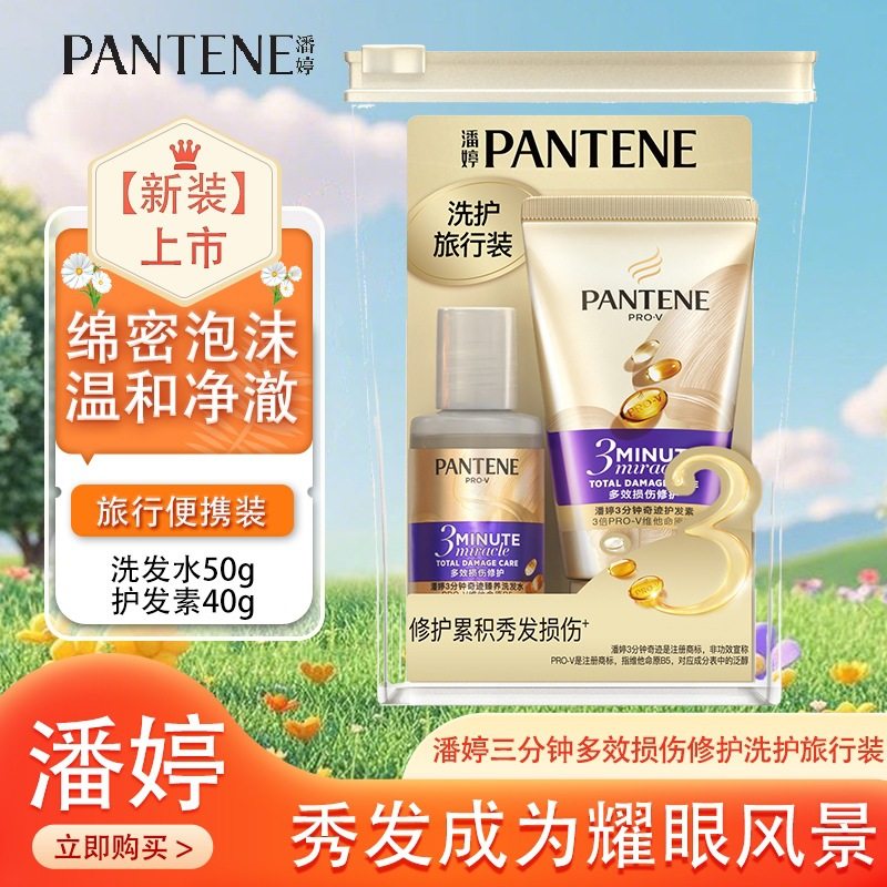 Pan Ting three-minute multi-effect shampoo 50g conditioner 40g travel pack genuine goods hair wholesale