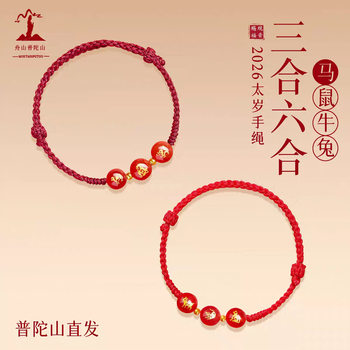 Putuo Mountain 2026 Zodiac Year Red Rope for Women, Horse, Ox, Rabbit, Rat Woven Rope Tai Sui Amulet Three-Horsepower Bracelet for Men