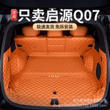Подходит для полностью закрытого коврика багажника Qiyuan Q07 25 комплектующих для модификации автомобиля Changan Qiyuan Q07 аксессуары