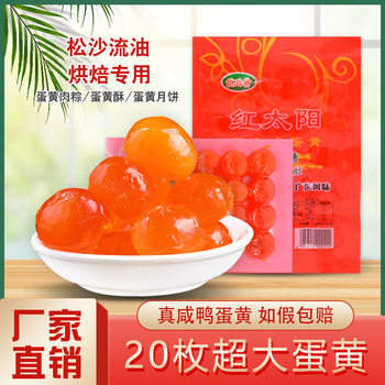 Salted Egg Yolk Red Sun Low Salt Youle Duck Egg Salted Duck Egg Yolk Sea Duck Egg Yolk Oily Mooncake Special Wholesale