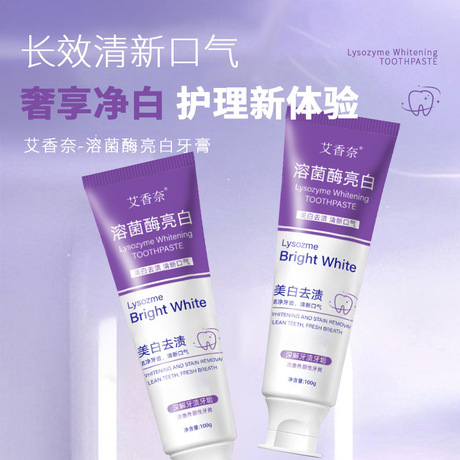 艾香奈溶菌酶亮白牙膏修亮白去黄去渍去口臭牙膏口腔护理家庭装
