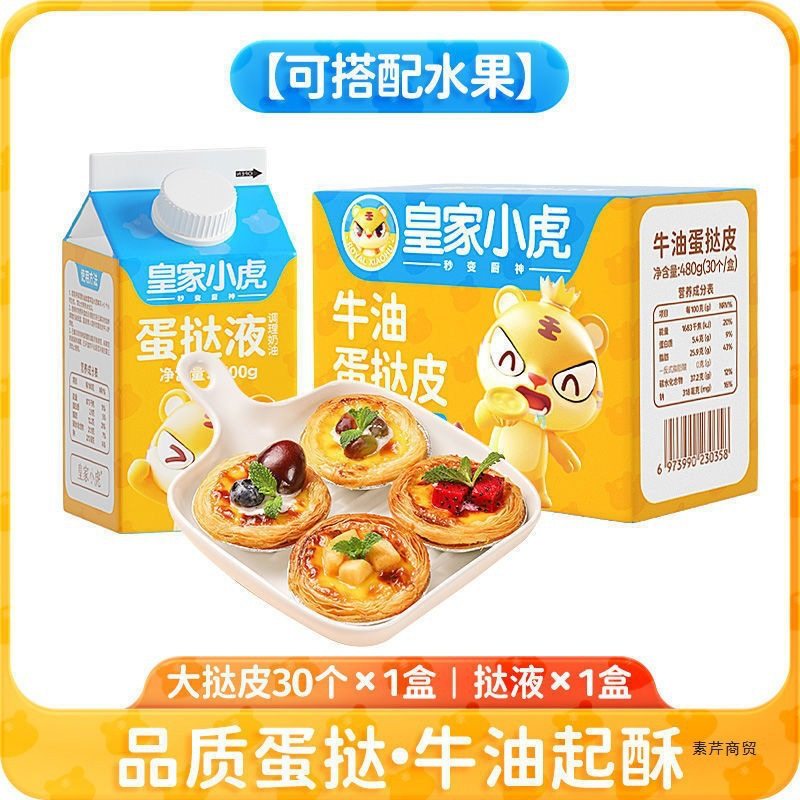 Egg Tart Crust Xiaohu Household Semi-Finished Egg Tart Liquid Cream Baking Combination Wholesaler Large Size with Vegetarian Celery
