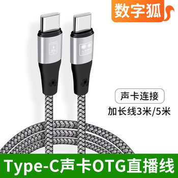 OTG sound card live adapter cable 3 meters 5 meters double-head typec mobile phone audio digital interface cable