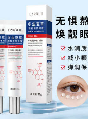 依姿露冬虫夏草清肌眼霜啫喱清爽保湿补水脂肪粒护理眼精华霜