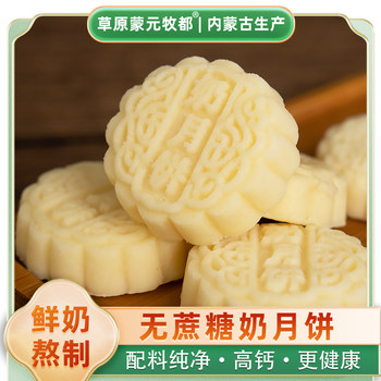 Inner Mongolia Style Grassland Milk Mooncake 10g 1 Piece Ancient Mid-Autumn Mooncake Fresh Milk Fermented Pure Cheese
