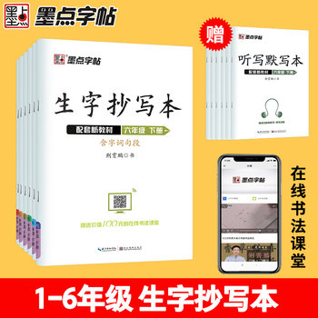 Ink dot copybook new word copybook Primary School students grade one, two, three, four, five and six synchronous copybook synchronous textbook