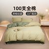 Light Luxury Solid Color 100s Long-staple Cotton Pure Cotton Four-piece Set Cotton Advanced Sense Bed Sheet Quilt Cover Three-piece Set Bedding