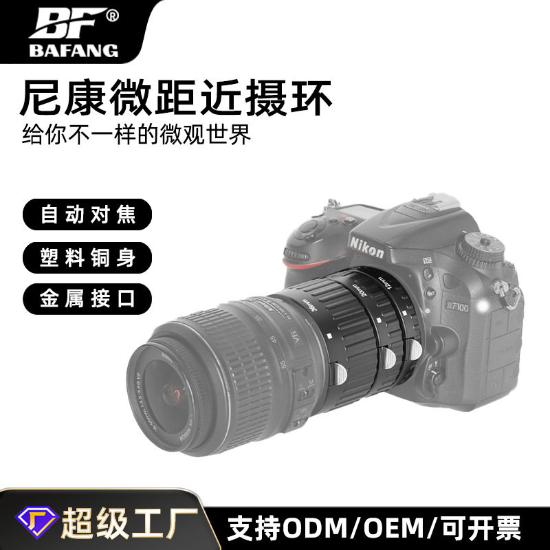 Baofang automatic focus close-up ring close-up ring suitable for Nikon automatic close-up ring adapter ring Macro Ring