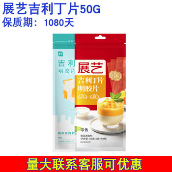 Zhanyi gelatine Slices 50g 10 Pieces gelatin Cheese Stick Mousse Cake Pudding Jelly Evaporated Milk Baking Ingredients