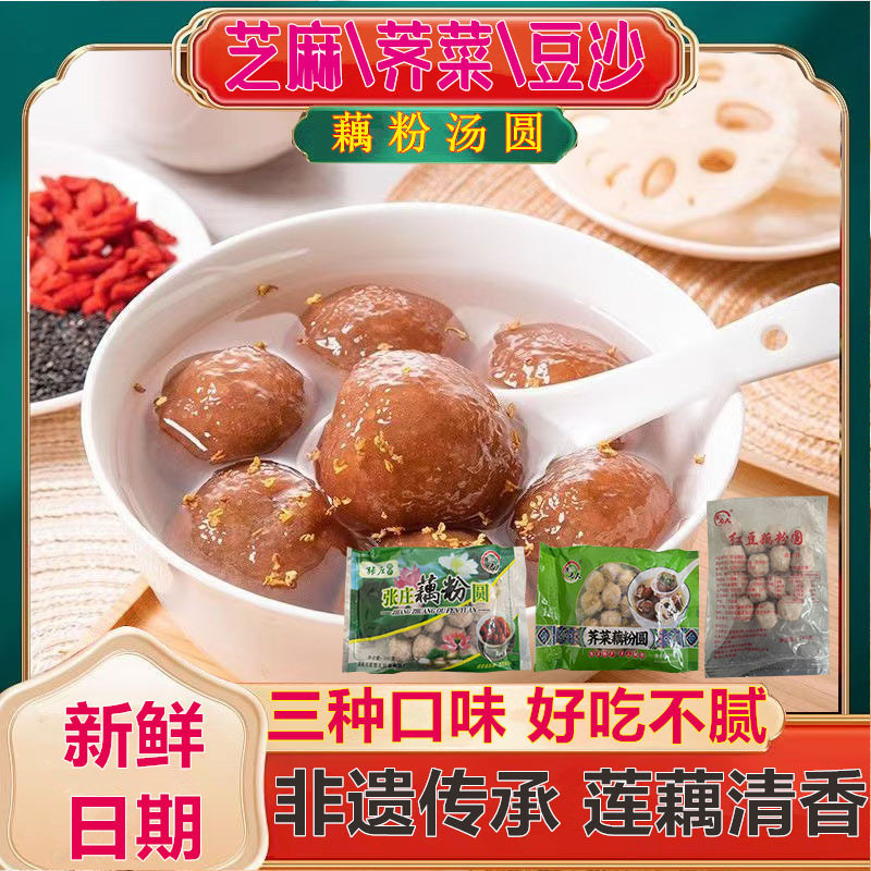 Yancheng Specialty Handmade Zhangzhuang Lotus Root Powder Balls with Sesame, Peanuts, and Purslane, Savory Red Bean Paste Flavor for Lantern Festival