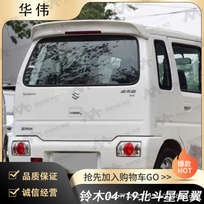 常州铭奥车辆厂家直供适用于铃木04-19北斗星尾翼 无伤免打孔安装