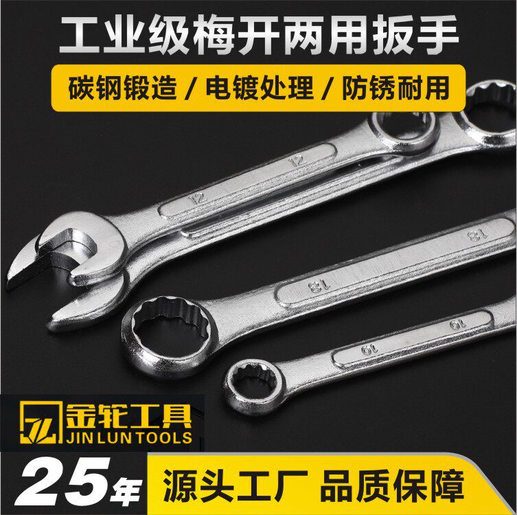 金轮梅花开口扳手凸筋呆梅扳手8-24mm梅开两用扳手汽修机修工具