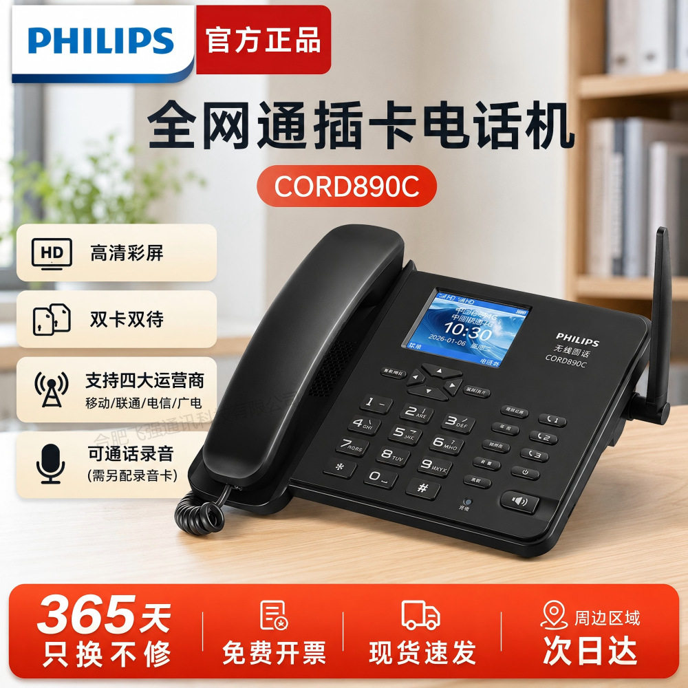 飞利浦CORD890D/890C4G5G插卡固话电话座机录音老人机家用插卡