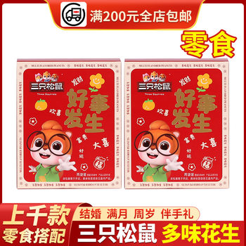 Three Squirrels Multi-Flavor Peanut Boxed Snacks, Snacks, Snacks, Roasted Seeds and Nuts, Wedding Full Moon Birthday Souvenirs