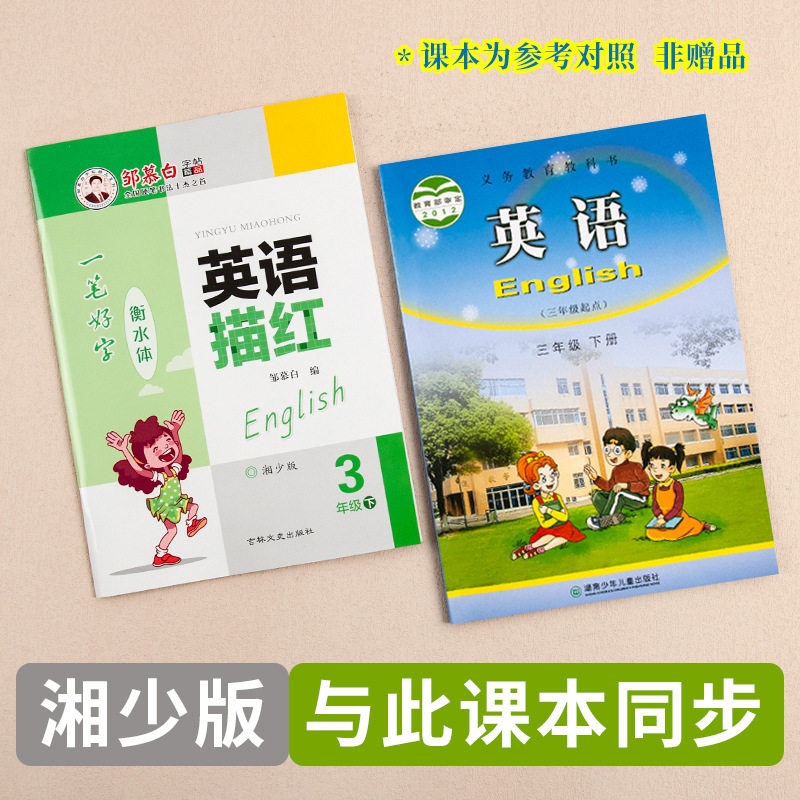 Zou Mu Bai Xiang Shao Edition Hengshui Style Grade 3-6 English Tracing Red Copiography Text Synchronous Handwriting Book